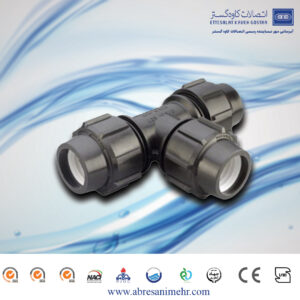 سه راه پیچی پلی اتیلن